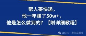 帮人寄快递，他一年赚了50w+，是怎么做到的？【附详细教程】-搞薯条网-搞薯条网