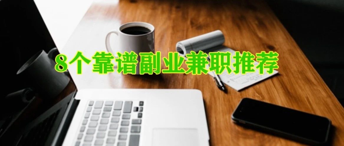 推荐8个副业兼职，一个比一个靠谱，一个比一个香-搞薯条网