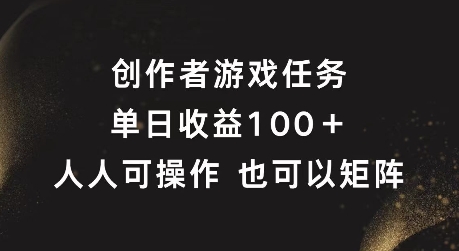 创作者游戏任务，单日收益100+，可矩阵操作【揭秘】-搞薯条网-搞薯条网