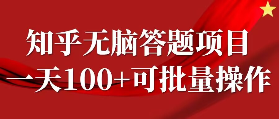 知乎答题项目，日入100+，时间自由，可批量操作【揭秘】-搞薯条网
