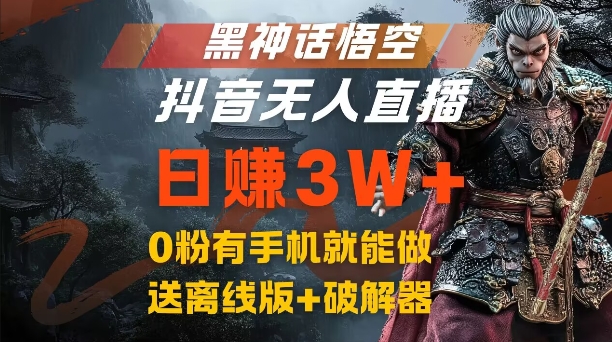 黑神话悟空抖音无人直播，结合网盘拉新，流量风口日赚3W+，0粉有手机就能做【揭秘】-搞薯条网