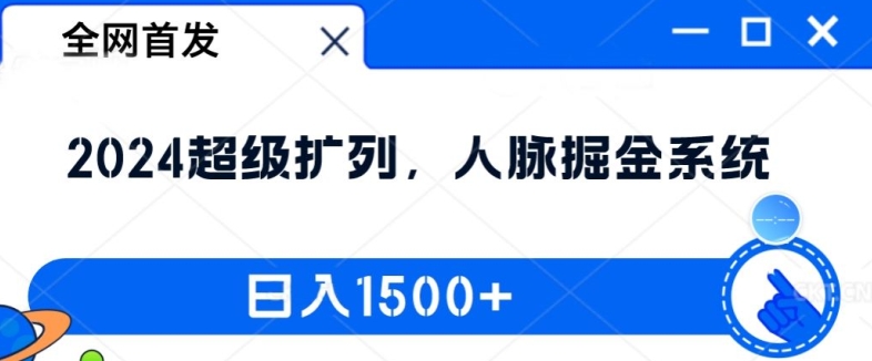 全网首发：2024超级扩列，人脉掘金系统，日入1.5k【揭秘】-搞薯条网