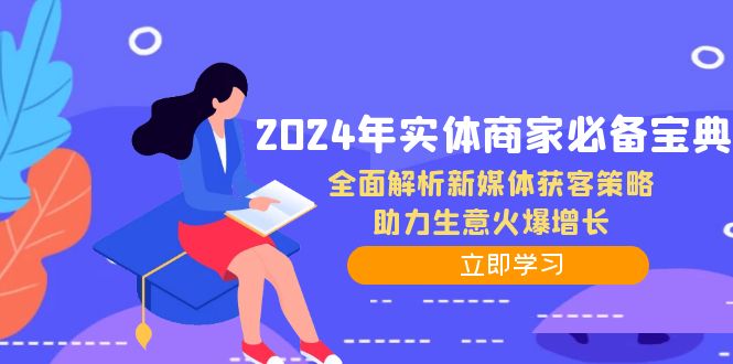 2024年实体商家必备宝典：全面解析新媒体获客策略，助力生意火爆增长-搞薯条网