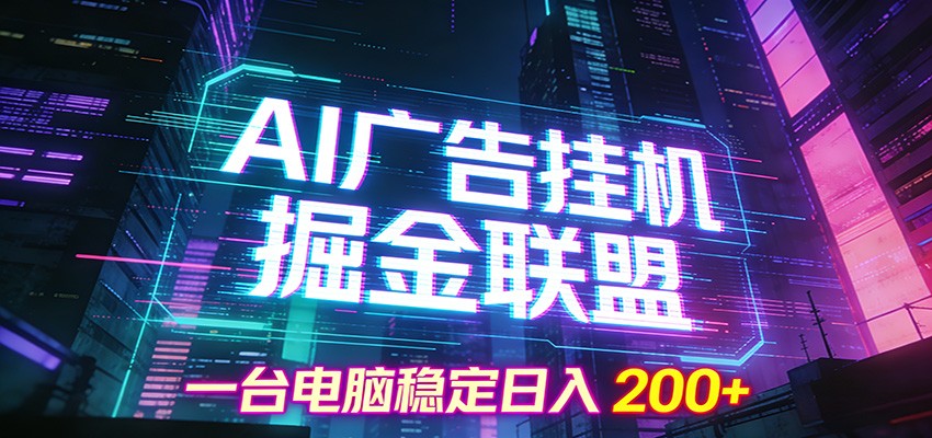 AI广告挂机掘金联盟项目，一台电脑稳定日入200+-搞薯条网