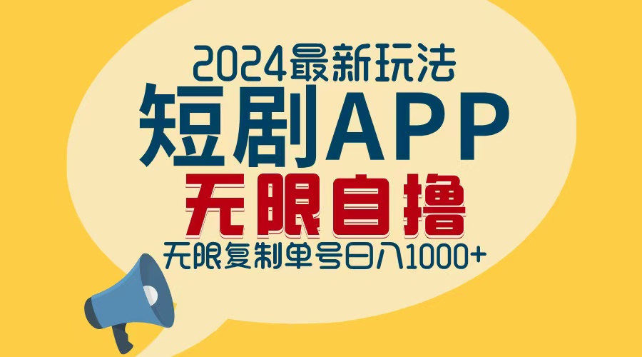 2024最新短剧APP自撸拉新玩法，无限制批量操作，轻松日入1000+-搞薯条网