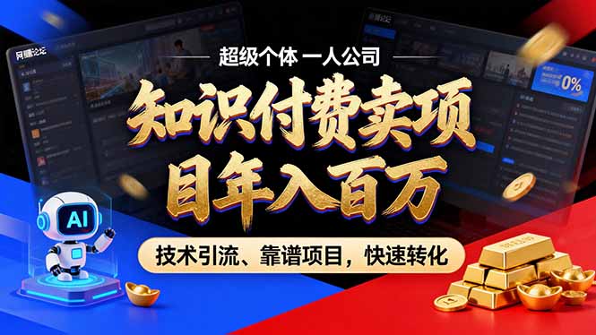 2026年卖项目年入百万，AI智能体个人IP-精准引流-稳定项目-转化成交-搞薯条网