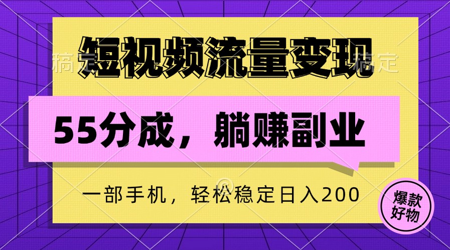 短视频流量变现，一部手机躺赚项目,轻松稳定日入200-搞薯条网