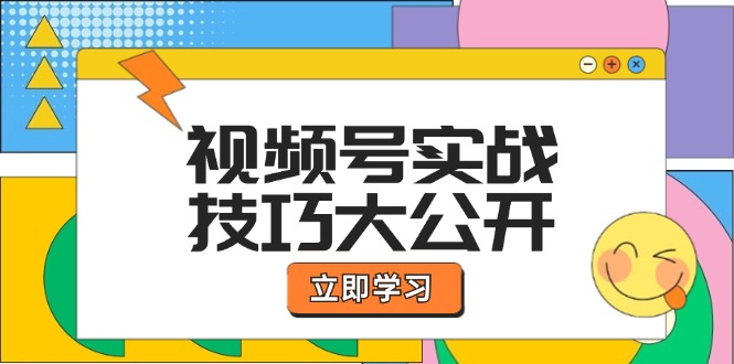 视频号实战技巧大公开：选题拍摄、运营推广、直播带货一站式学习 (无水印-搞薯条网