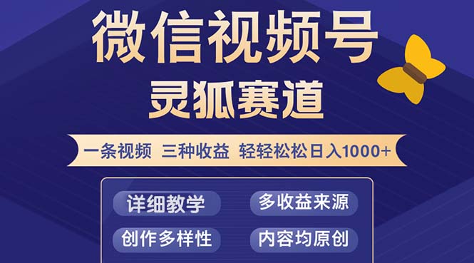 视频号【灵狐赛道2.0】一条视频三种收益 100%原创 小白三天收益破百-搞薯条网