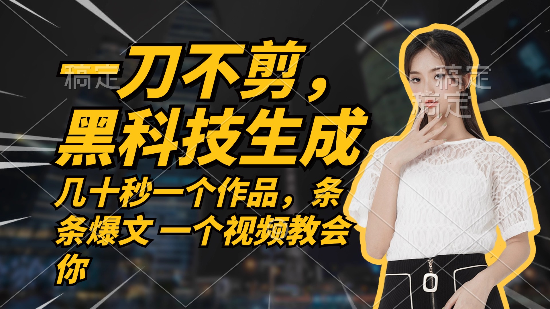 无需任何剪辑 几十秒一个作品，今天做明天见收益-搞薯条网