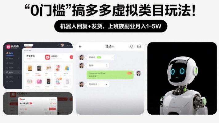 0门槛搞多多虚拟类目玩法！机器人回复+发货，上班族副业月入1-5W【揭秘】-搞薯条网