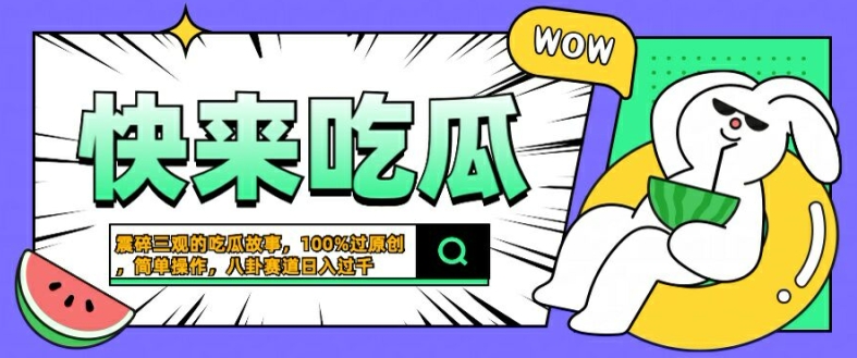 震碎三观的吃瓜故事，一键生成100%过原创，猎奇八卦赛道，简单操作日入几张【揭秘】-搞薯条网