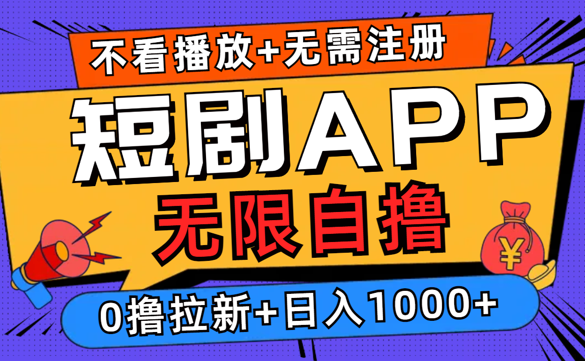 短剧app无限自撸，不看播放不用注册，0撸拉新日入1000+-搞薯条网