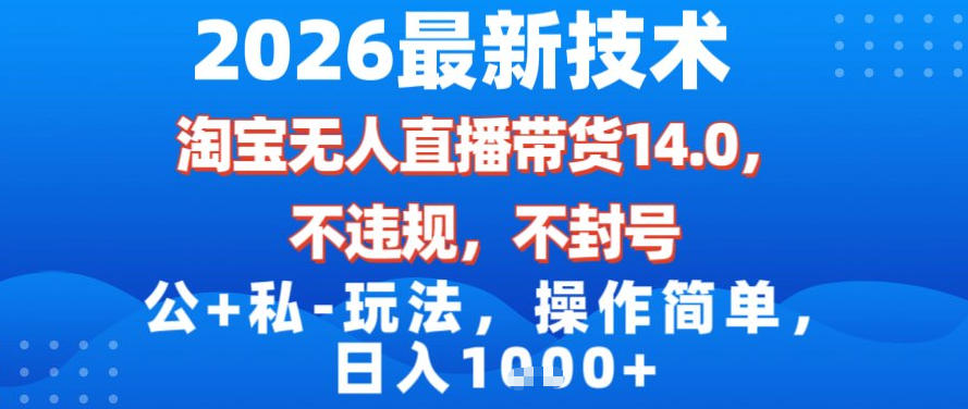2026最新技术，淘宝无人直播带货14.0，不封号，不违规，公+私玩法，操作简单，日入1k【揭秘】-搞薯条网