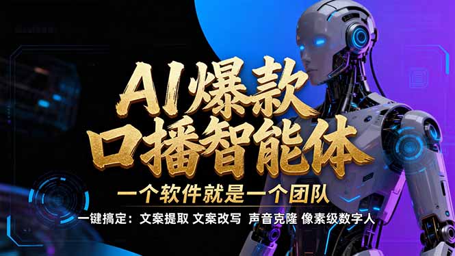 【IP爆款口播AI智能】–软件制作IP口播视频，不是扣子工作流。5分钟一条口播IP爆款视频，轻…-搞薯条网