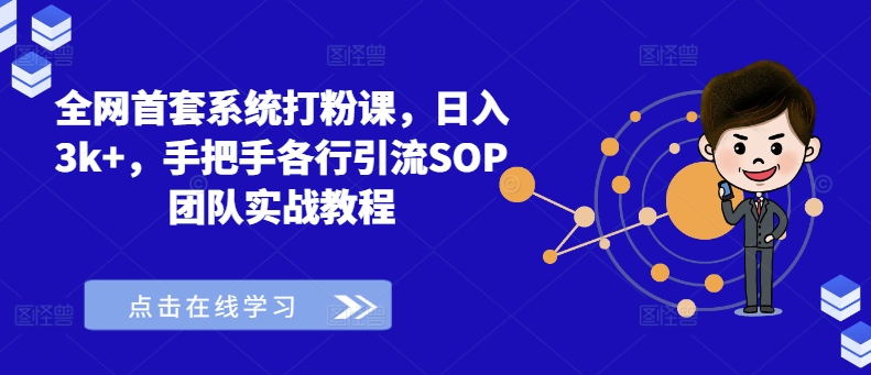 全网首套系统打粉课，日入3k+，手把手各行引流SOP团队实战教程-搞薯条网