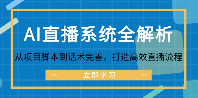 AI直播系统全解析：从项目脚本到话术完善，打造高效直播流程-搞薯条网