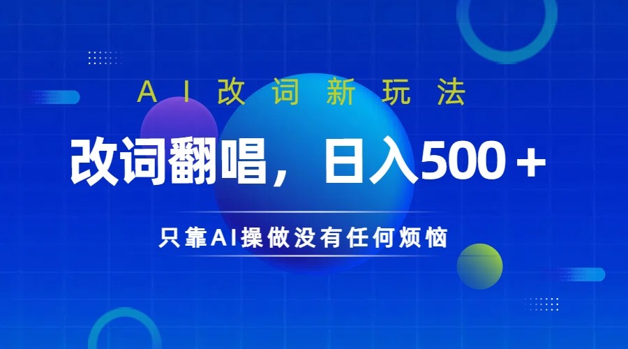 仅靠AI拆解改词翻唱！就能日入500＋ 火爆的AI翻唱改词玩法来了-搞薯条网