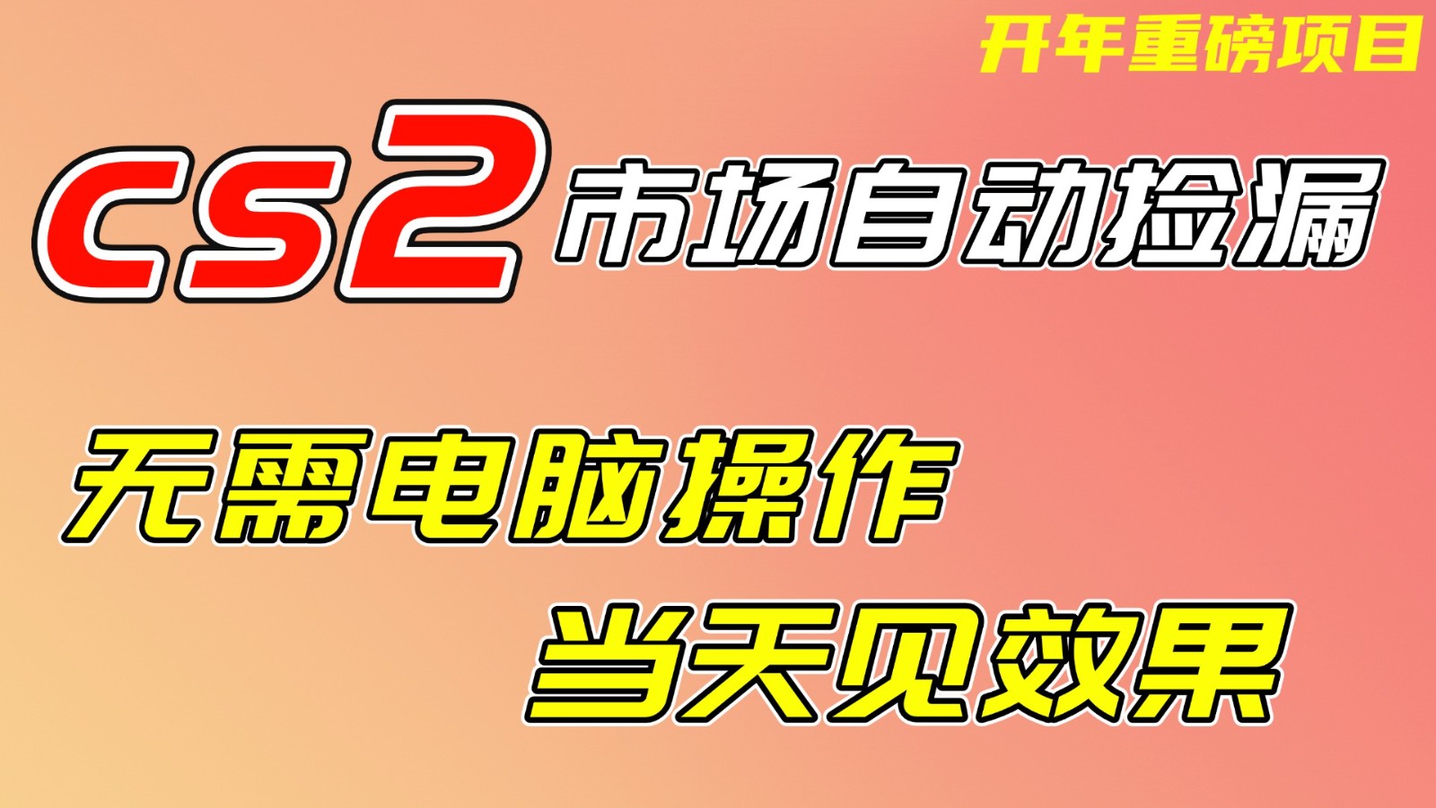 CS2市场挂机项，无需电脑操作，无需进入游戏，当天见效果，支持任何形式验证-搞薯条网