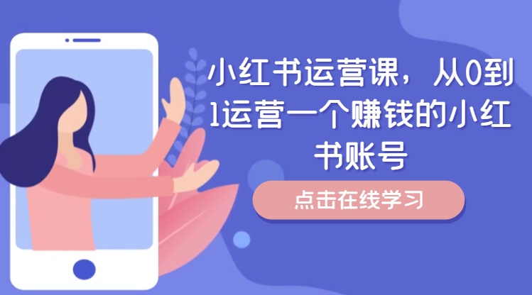 小红书运营课，从0到1运营一个赚钱的小红书账号-搞薯条网