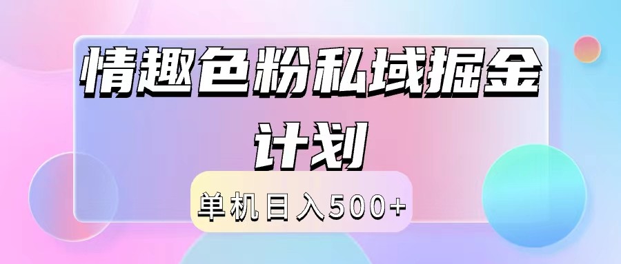 2024情趣色粉私域掘金天花板日入500+后端自动化掘金-搞薯条网-搞薯条网