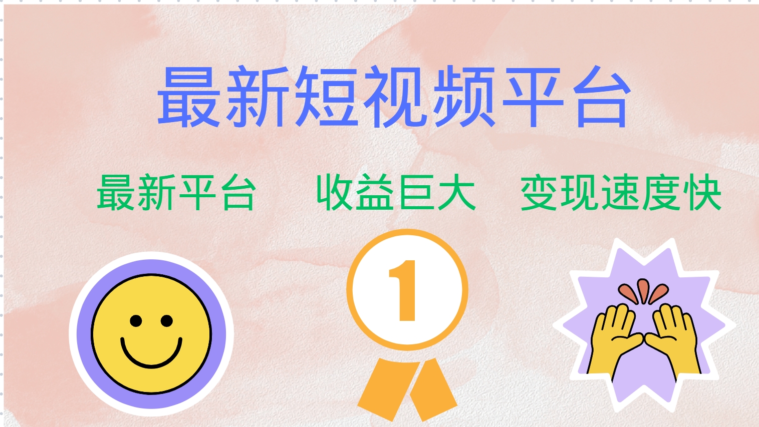 最新短视频平台，巨头之作，想吃初期红利的速度！-搞薯条网