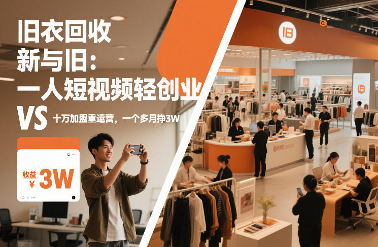 旧衣回收“新”与“旧”：一人短视频轻创业，VS十万加盟重运营，一个多月挣3W【揭秘】-搞薯条网
