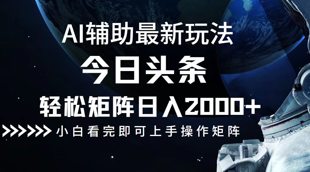 今日头条最新玩法，轻松矩阵日入2000+-搞薯条网