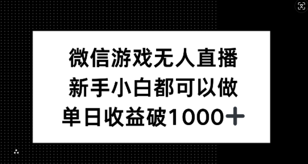 微信游戏无人直播，新手小白都可以做，单日收益破1k【揭秘】-搞薯条网