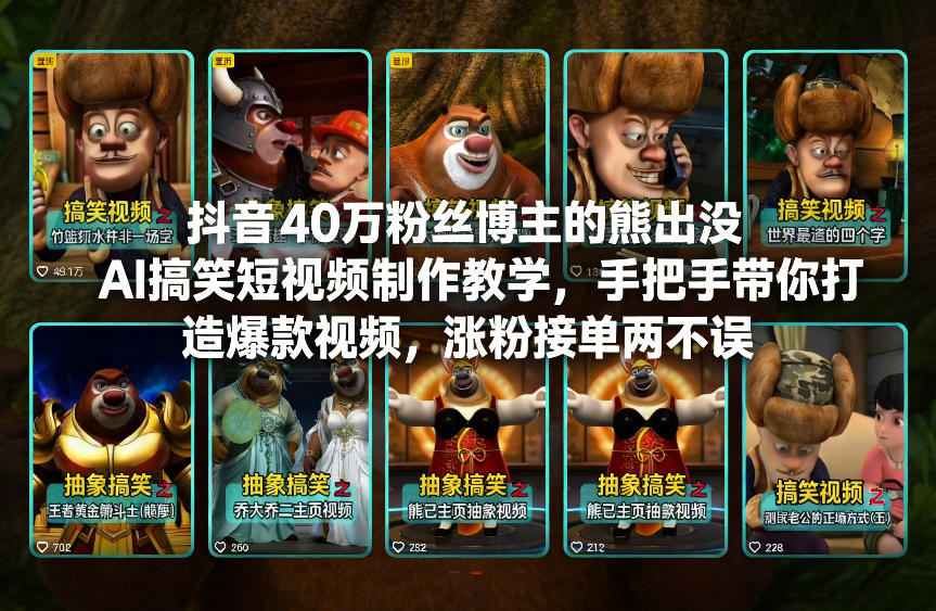 抖音40万粉丝博主的熊出没AI搞笑短视频制作教学，手把手带你打造爆款视频，涨粉接单两不误-搞薯条网