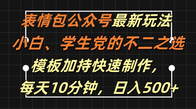 表情包公众号最新玩法，小白、学生党的不二之选，模板加持快速制作，每天10分钟，日入500+-搞薯条网