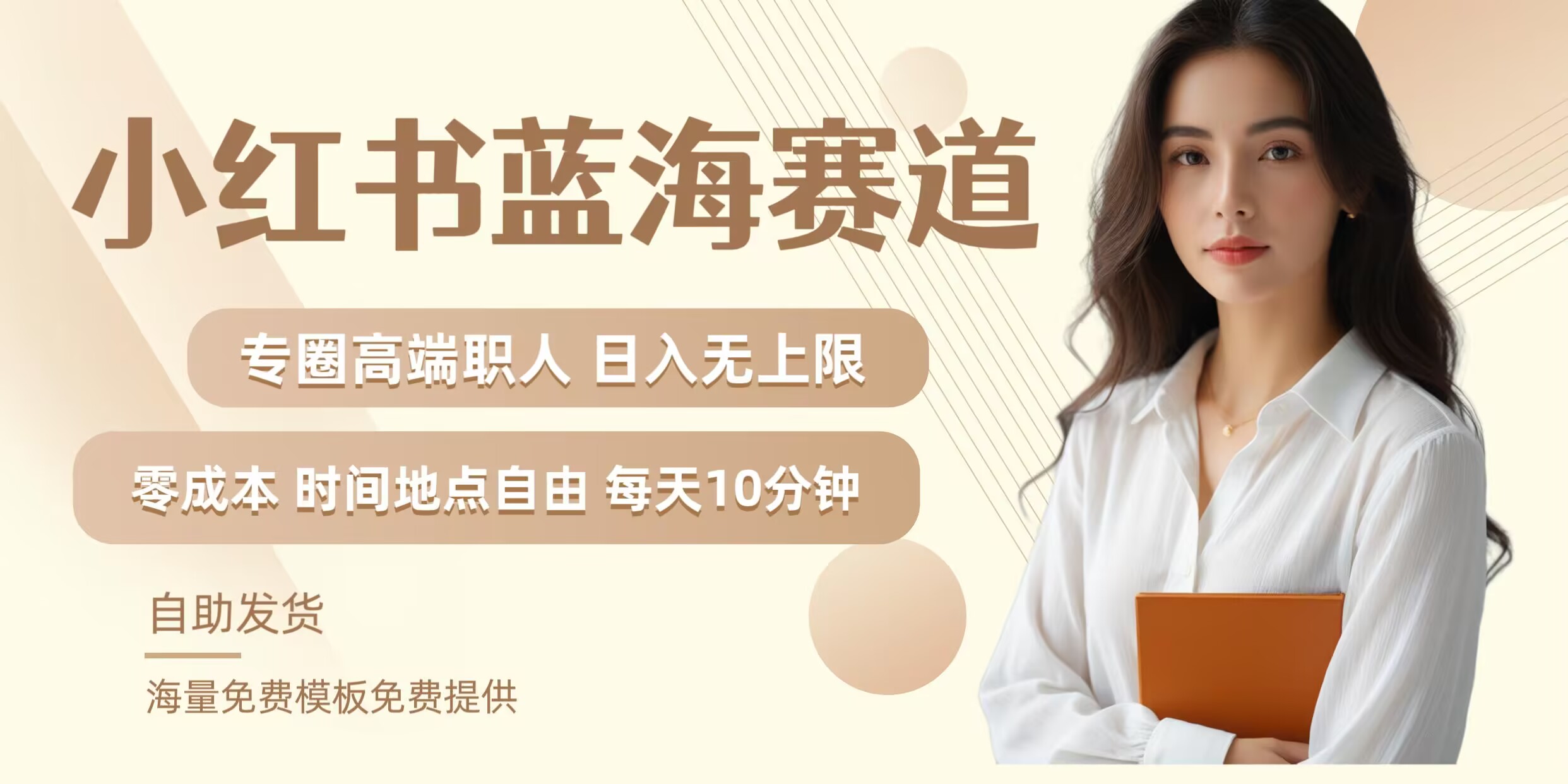 小红书蓝海赛道，圈中高端职场人，月入无上限，可矩阵，内含私域实操教程!-搞薯条网