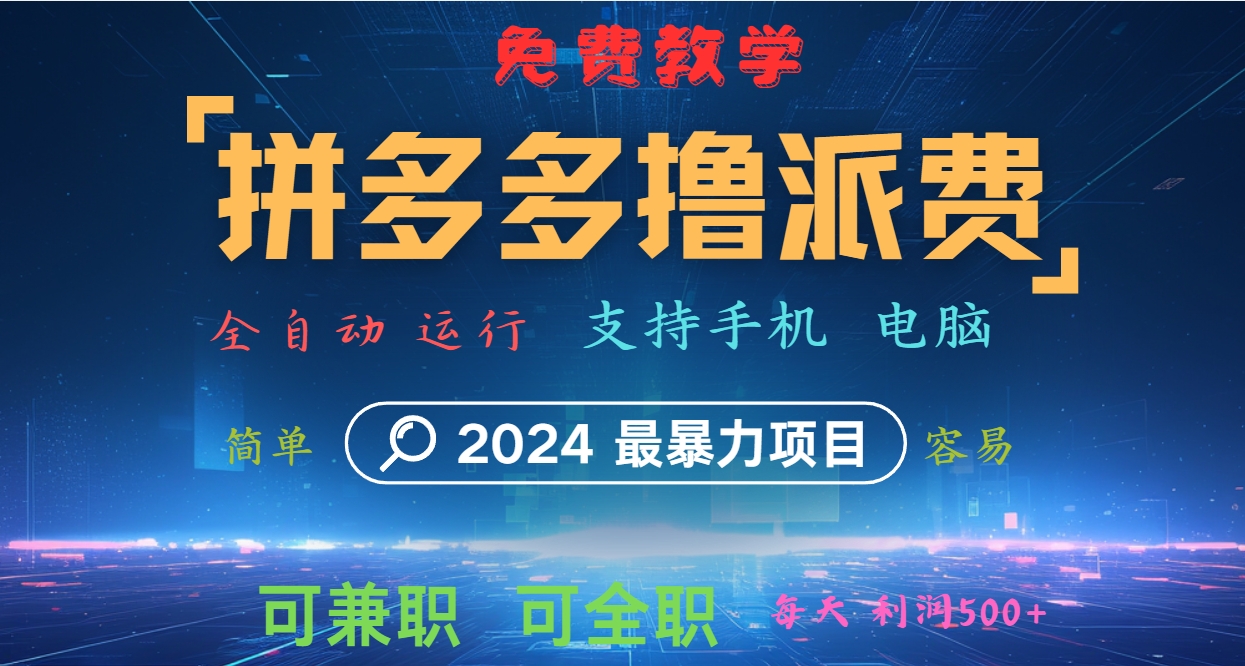 拼多多撸派费，2024最暴利的项目。软件全自动运行，日下1000单。每天利润500+，免费-搞薯条网