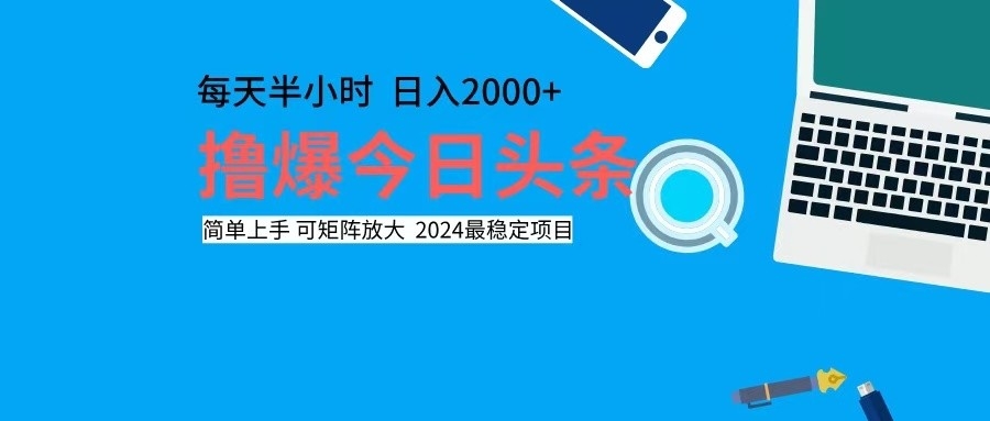 撸今日头条，单号日入2000+可矩阵放大-搞薯条网