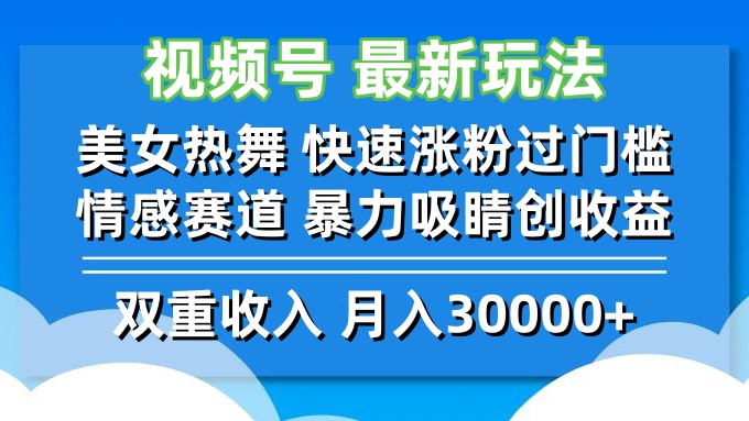 视频号最新玩法 美女热舞 快速涨粉过门槛 情感赛道  暴力吸睛创收益-搞薯条网