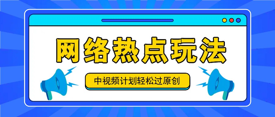 中视频计划之网络热点玩法，每天几分钟利用热点拿收益！-搞薯条网