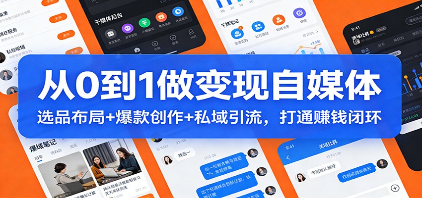 从0到1做变现自媒体:选品布局+ 爆款创作+私域引流,打通赚钱闭环-搞薯条网