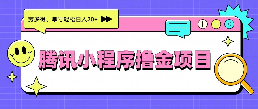 腾讯小程序撸金项目，多劳多得、单号轻松日入20+-搞薯条网