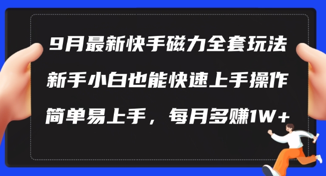 9月最新快手磁力玩法，新手小白也能操作，简单易上手，每月多赚1W+【揭秘】-搞薯条网