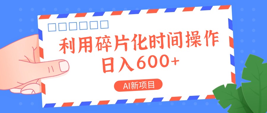 AI新项目，利用碎片化时间操作，日入一两张-搞薯条网