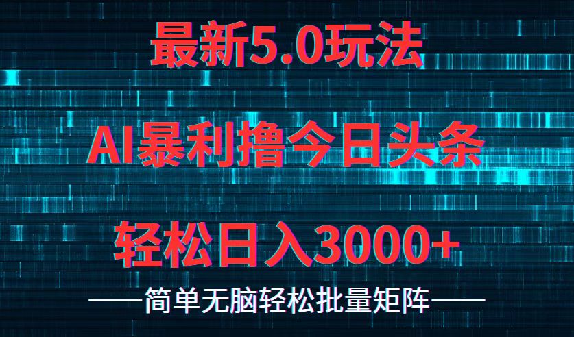 今日头条5.0最新暴利玩法，轻松日入3000+-搞薯条网