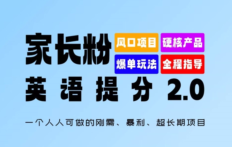家长粉：英语提分 2.0，一个人人可做的刚需、暴利、超长期项目【揭秘】-搞薯条网