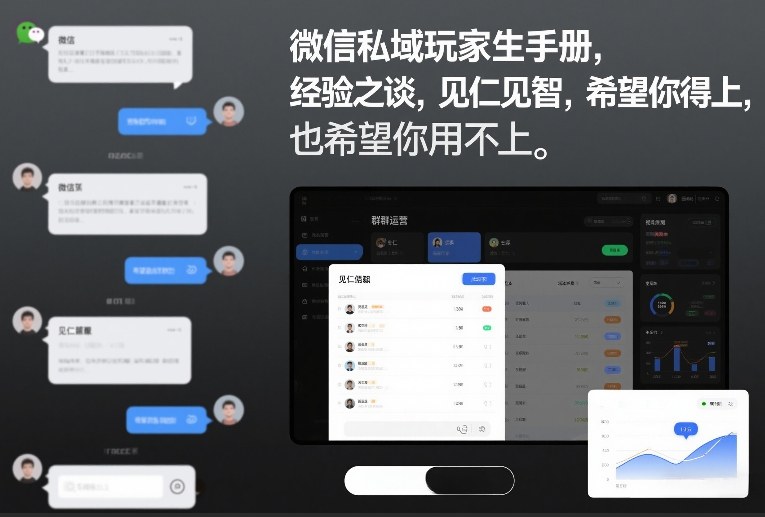 微信私域玩家生存手册，经验之谈，见仁见智，希望你用得上，也希望你用不上【文档】-搞薯条网