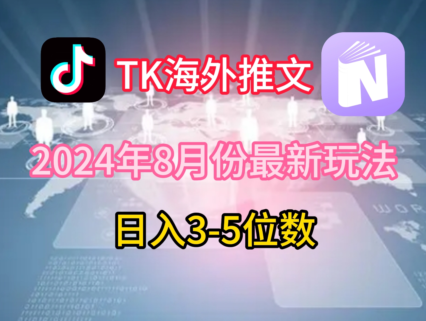 TikTok海外推文8月最新玩法，单日3-5位数，赚老美的钱【揭秘】-搞薯条网