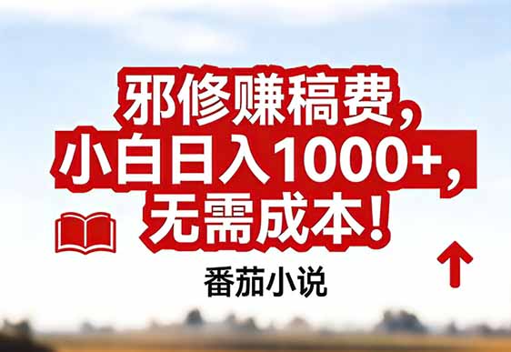 番茄小说赚稿费邪修玩法无需成本，真实日入1000+，超级简单！-搞薯条网