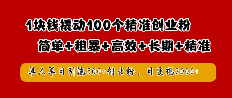 1块钱撬动100个精准创业粉，简单粗暴高效长期精准，单人单日引流500+创业粉，日变现2k【揭秘】-搞薯条网
