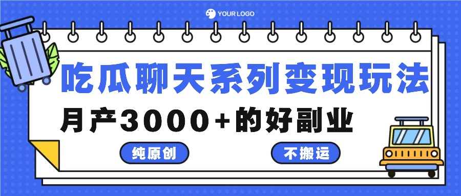 吃瓜聊天系列变现玩法，纯原创不搬运，月产3000+的好副业-搞薯条网