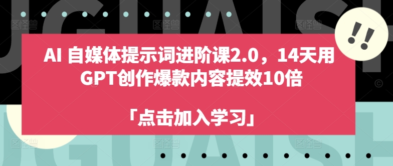 AI自媒体提示词进阶课2.0，14天用 GPT创作爆款内容提效10倍-搞薯条网
