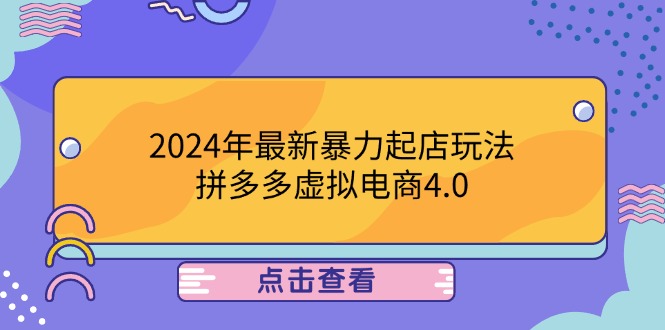 2024年最新暴力起店玩法，拼多多虚拟电商4.0，24小时实现成交，单人可以..-搞薯条网