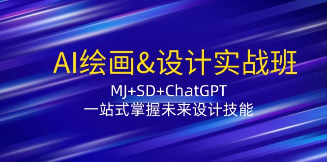 AI绘画&设计实战班：MJ+SD+ChatGPT，一站式掌握未来设计技能-搞薯条网